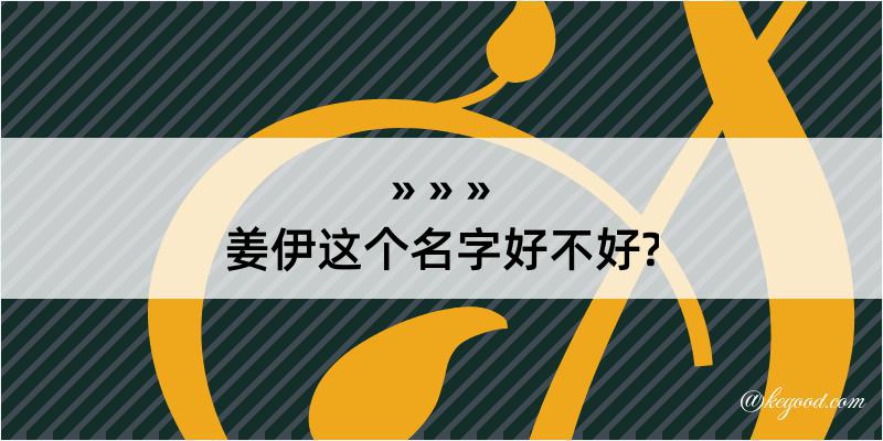 姜伊这个名字好不好?