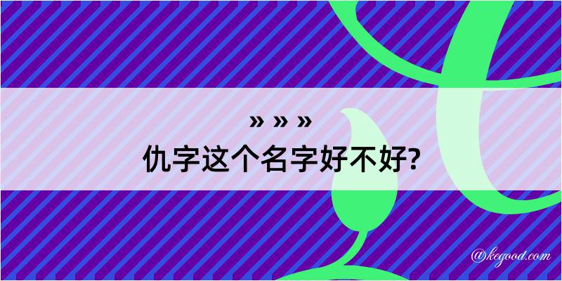 仇字这个名字好不好?