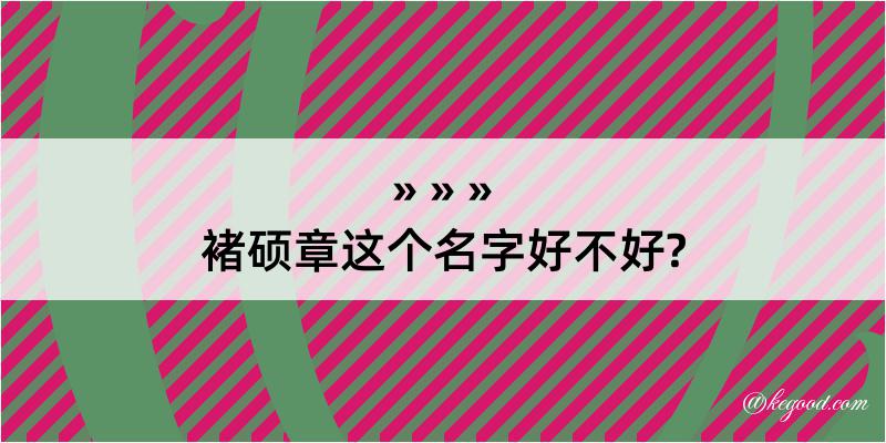 褚硕章这个名字好不好?