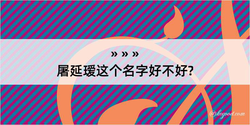 屠延瑷这个名字好不好?