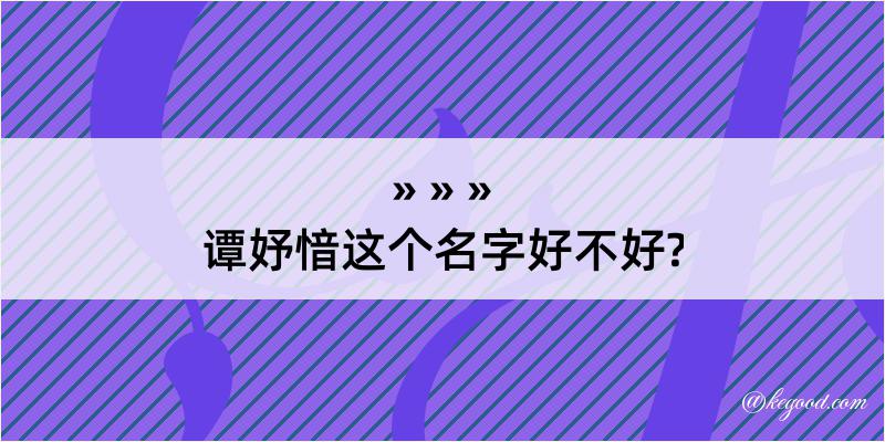 谭妤愔这个名字好不好?