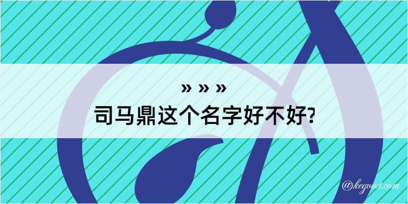 司马鼎这个名字好不好?