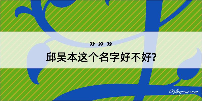 邱吴本这个名字好不好?