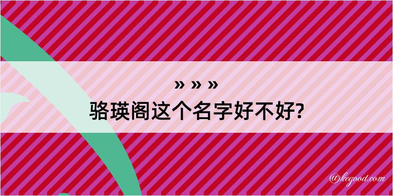 骆瑛阁这个名字好不好?