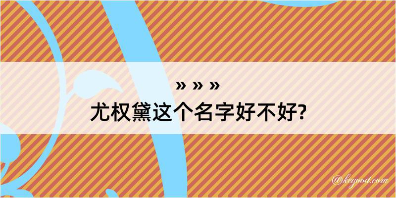 尤权黛这个名字好不好?