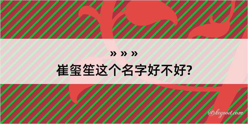 崔玺笙这个名字好不好?