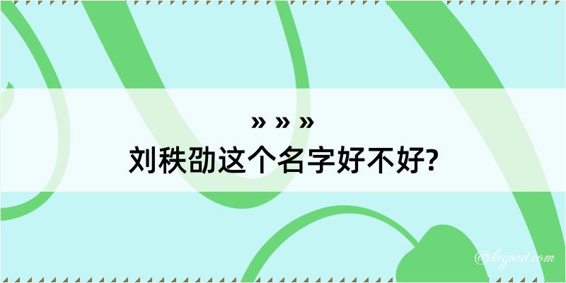 刘秩劭这个名字好不好?