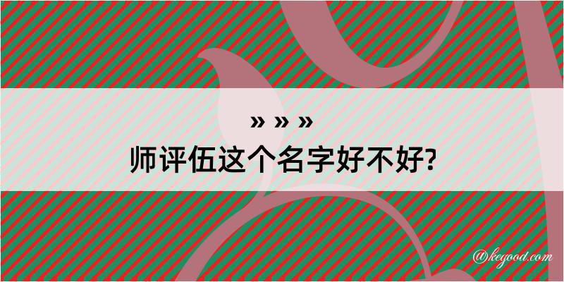 师评伍这个名字好不好?