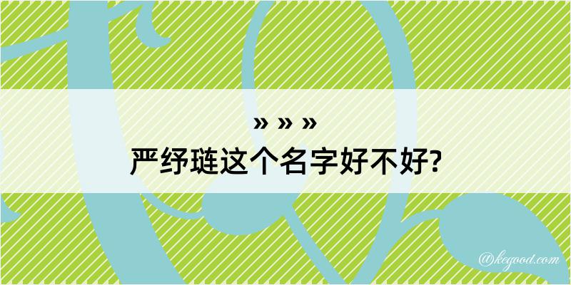 严纾琏这个名字好不好?