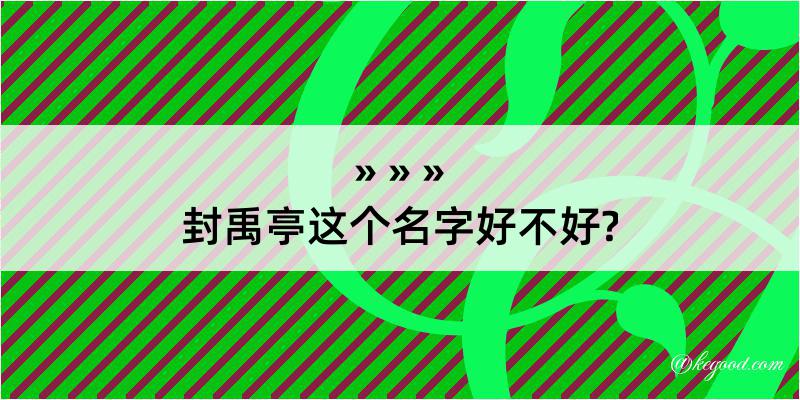 封禹亭这个名字好不好?