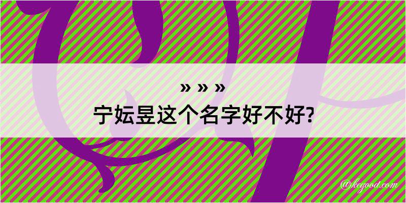 宁妘昱这个名字好不好?