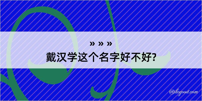 戴汉学这个名字好不好?