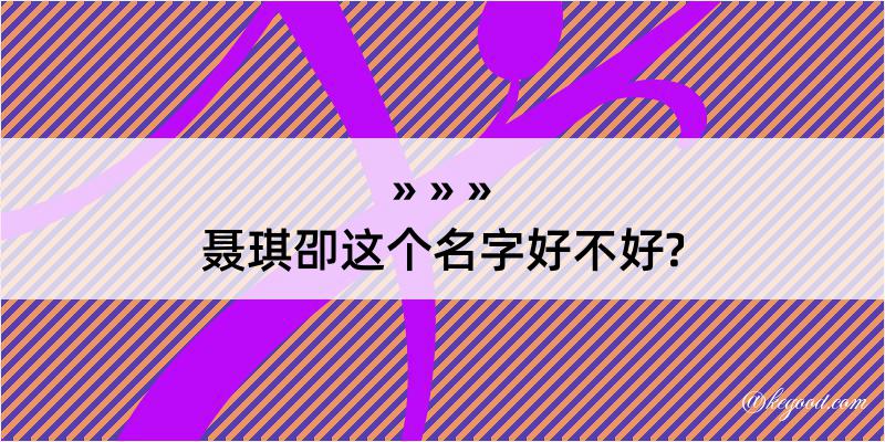 聂琪卲这个名字好不好?