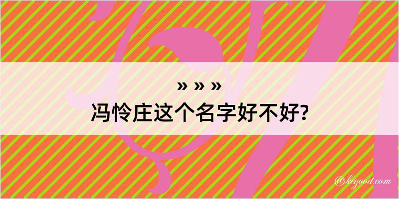 冯怜庄这个名字好不好?