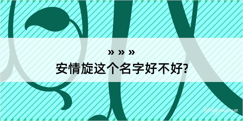 安情旋这个名字好不好?