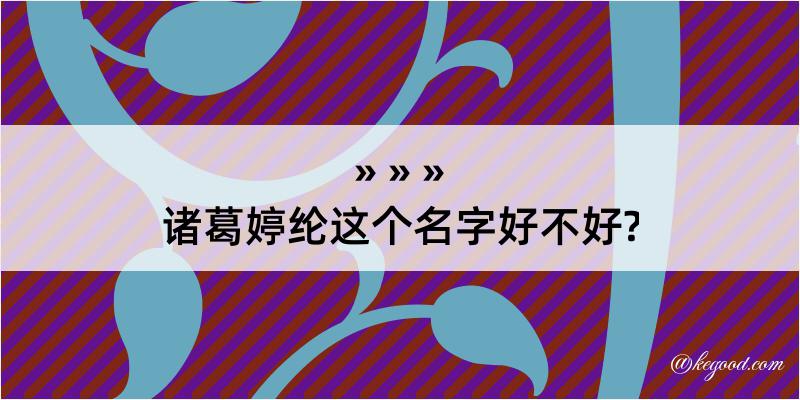 诸葛婷纶这个名字好不好?