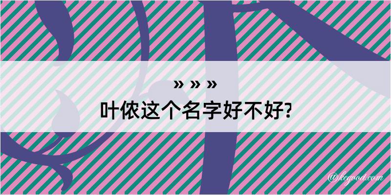 叶侬这个名字好不好?