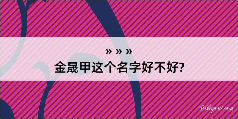 金晟甲这个名字好不好?