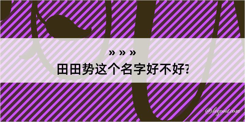 田田势这个名字好不好?