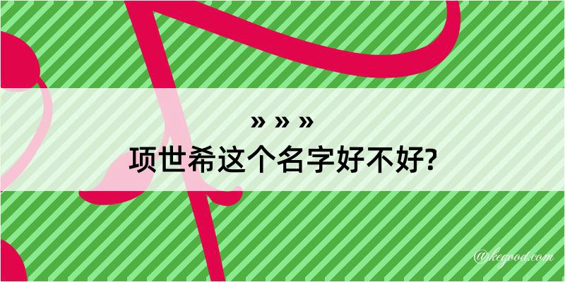 项世希这个名字好不好?