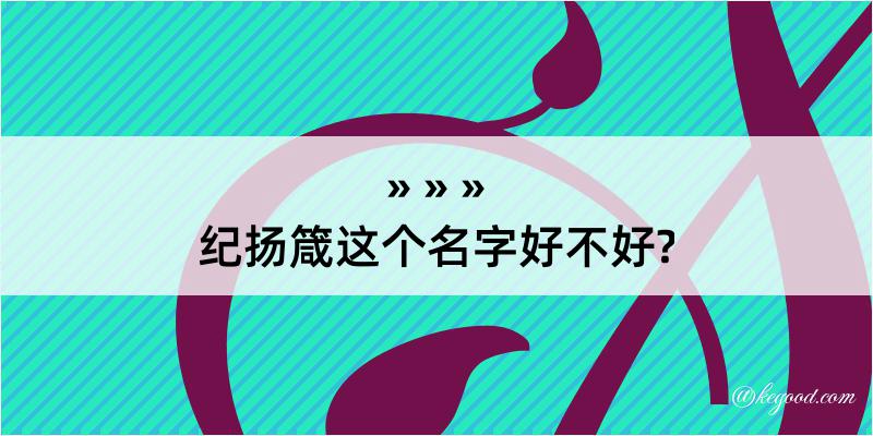 纪扬箴这个名字好不好?