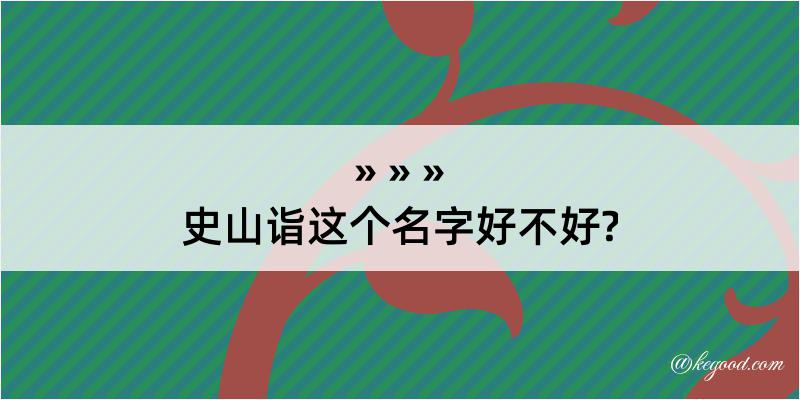 史山诣这个名字好不好?