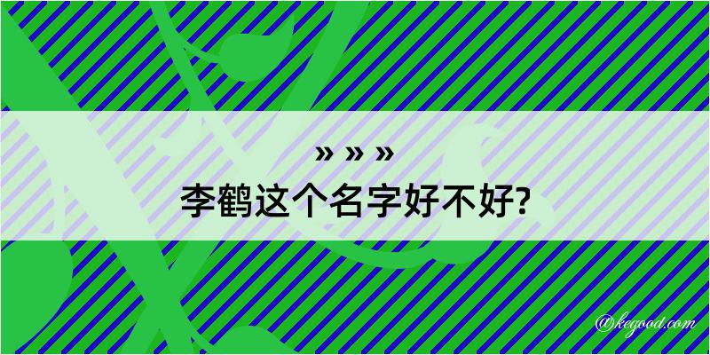 李鹤这个名字好不好?