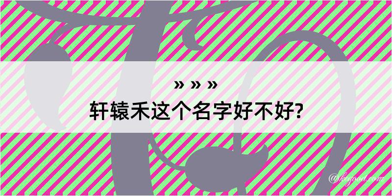 轩辕禾这个名字好不好?