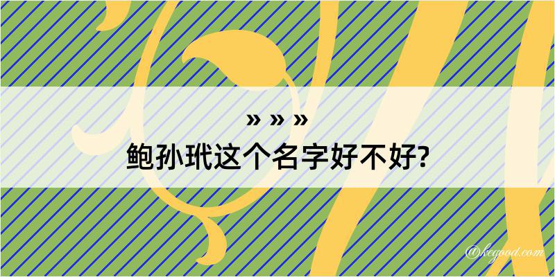 鲍孙玳这个名字好不好?