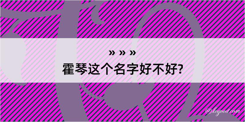 霍琴这个名字好不好?