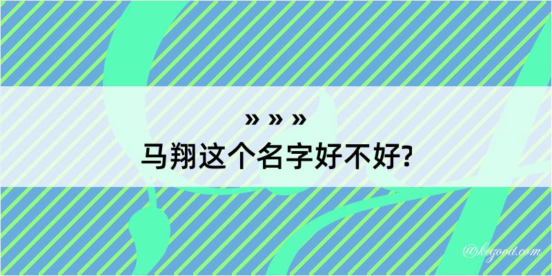 马翔这个名字好不好?