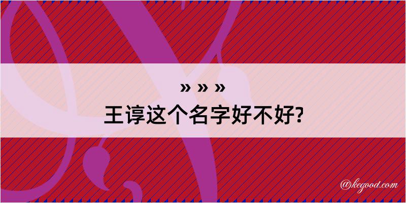 王谆这个名字好不好?