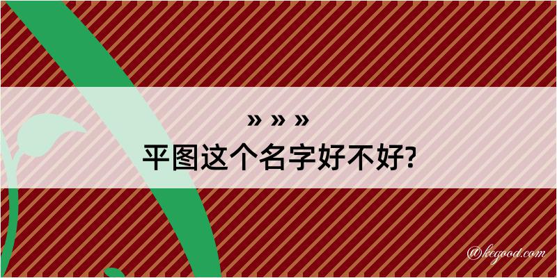 平图这个名字好不好?