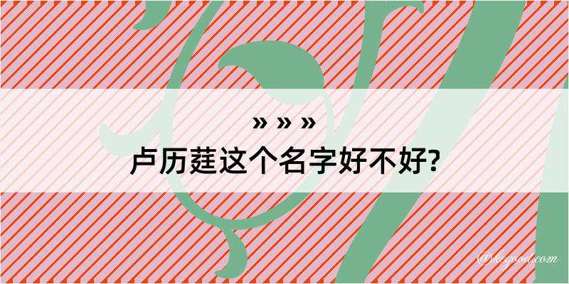 卢历莛这个名字好不好?