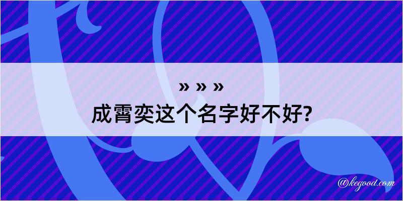 成霄奕这个名字好不好?