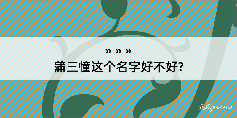 蒲三憧这个名字好不好?