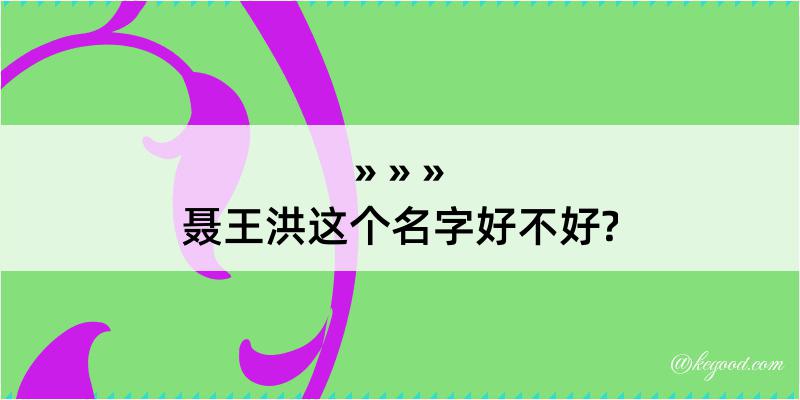 聂王洪这个名字好不好?