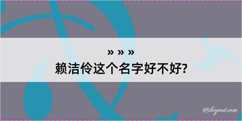 赖洁伶这个名字好不好?