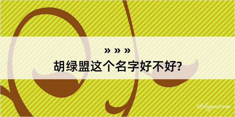 胡绿盟这个名字好不好?