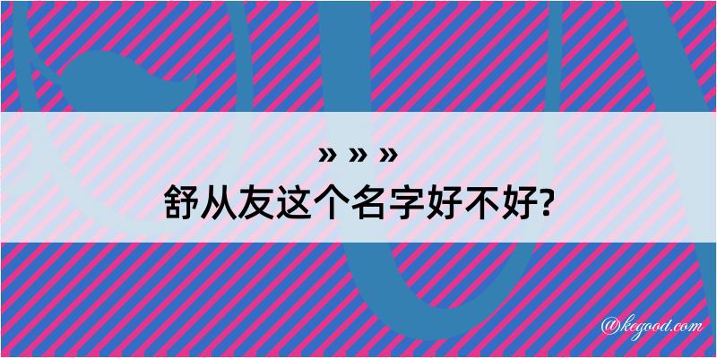 舒从友这个名字好不好?