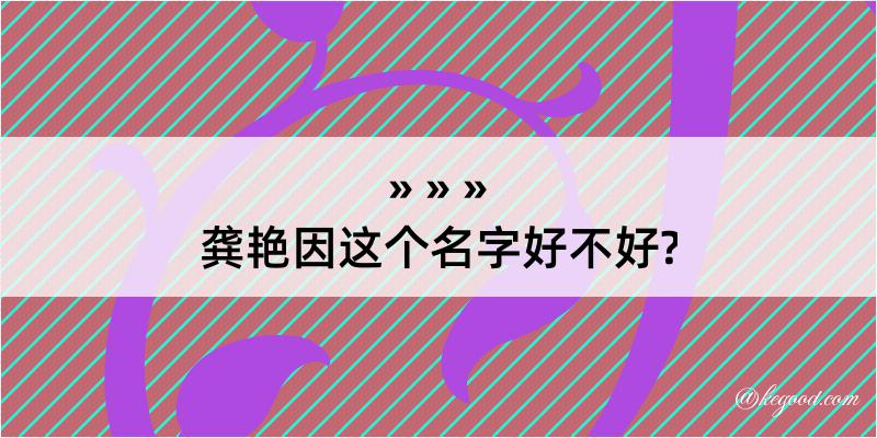 龚艳因这个名字好不好?