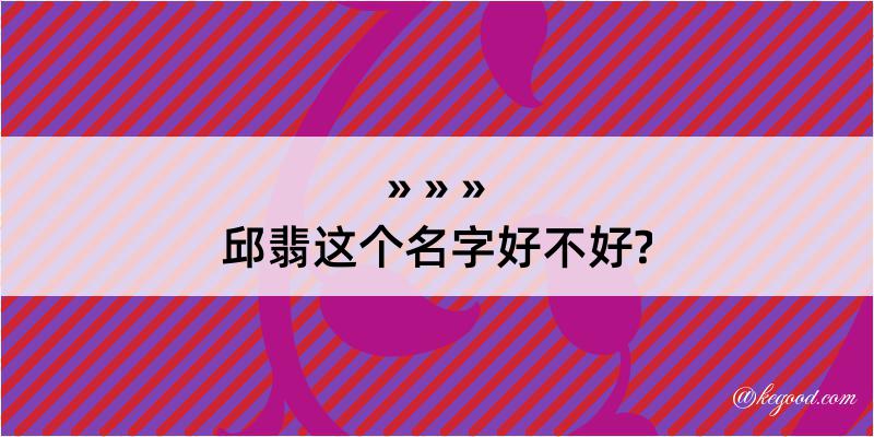 邱翡这个名字好不好?