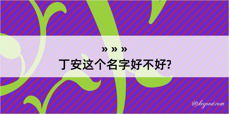 丁安这个名字好不好?