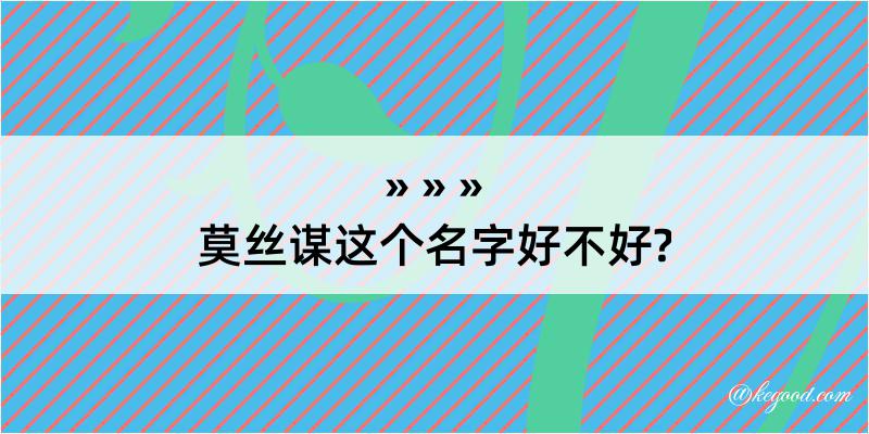 莫丝谋这个名字好不好?