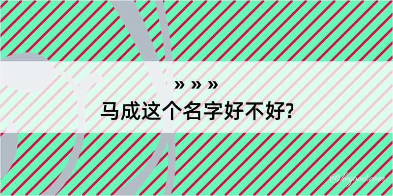 马成这个名字好不好?