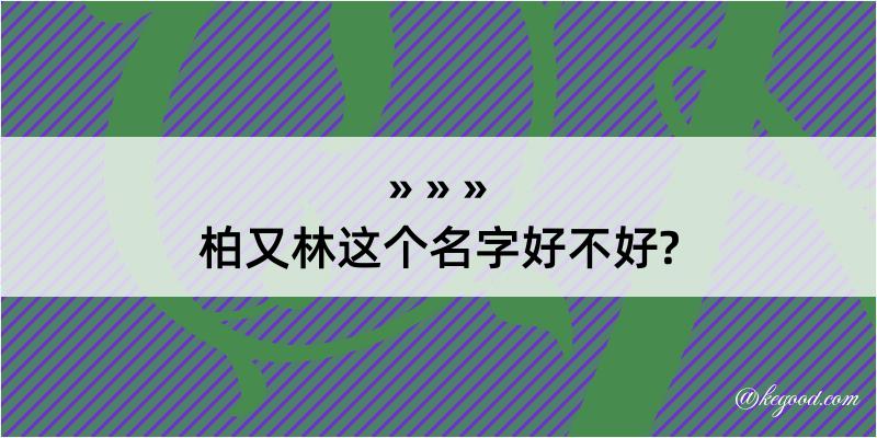 柏又林这个名字好不好?