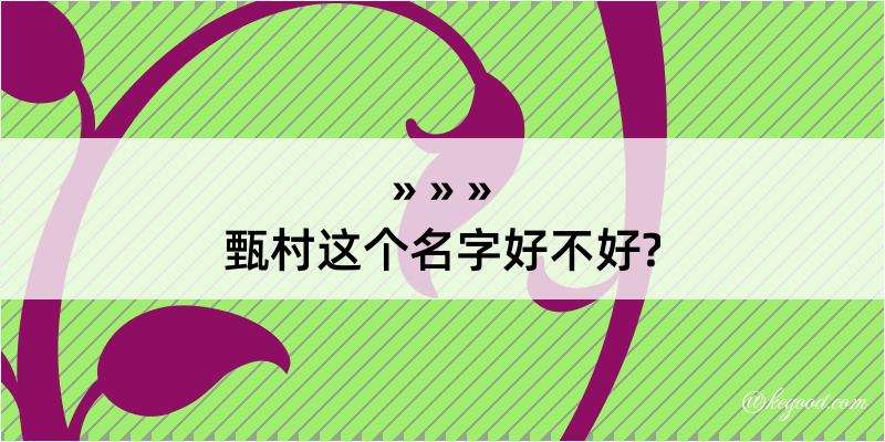 甄村这个名字好不好?