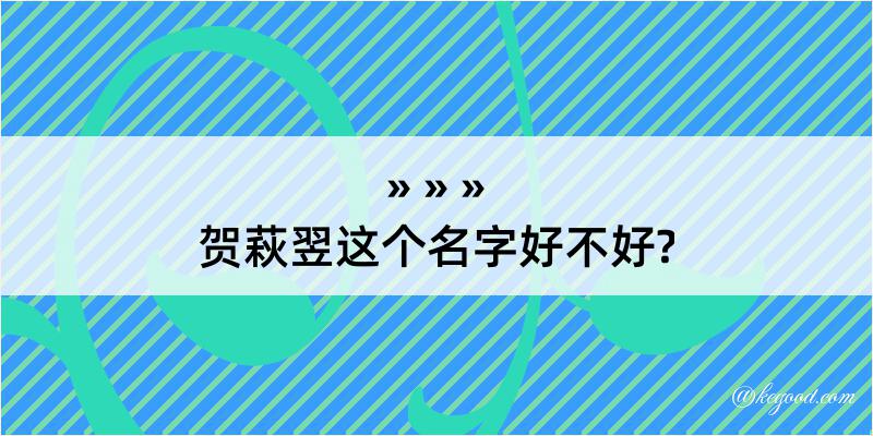 贺萩翌这个名字好不好?