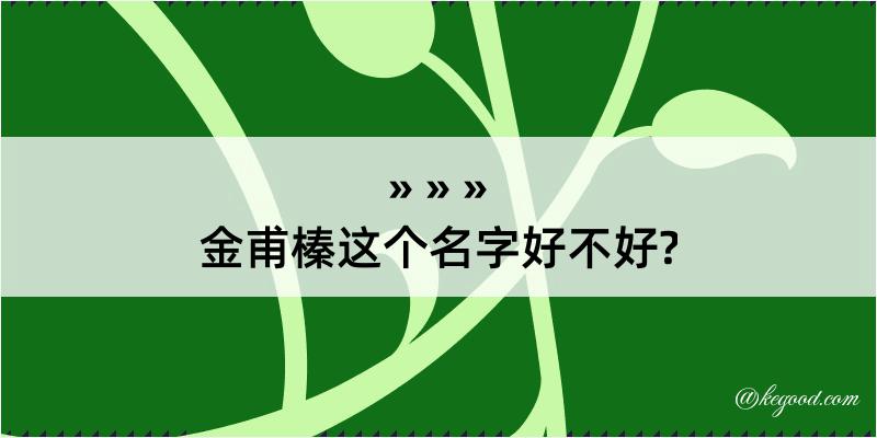 金甫榛这个名字好不好?