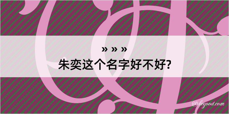 朱奕这个名字好不好?